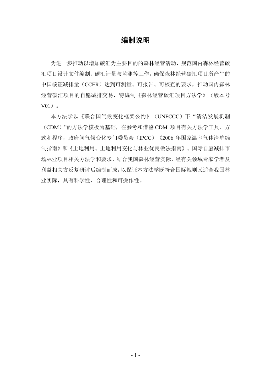 07、森林经营碳汇项目方法学_第2页
