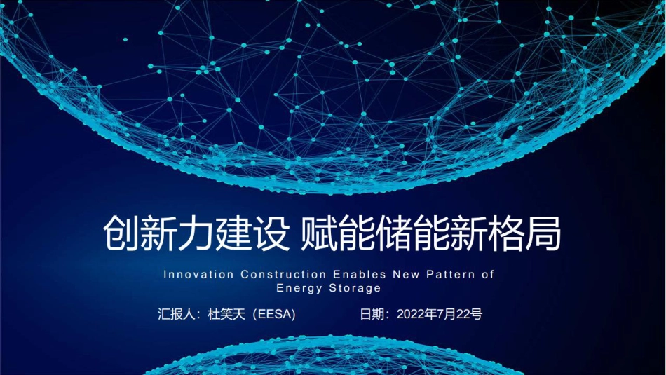 杜笑天：创新力建设，赋能储能新格局_第1页