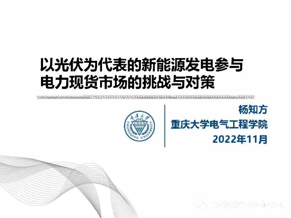 杨知方：以光伏为代表的新能源发电参与电力现货市场的挑战与对策_第1页