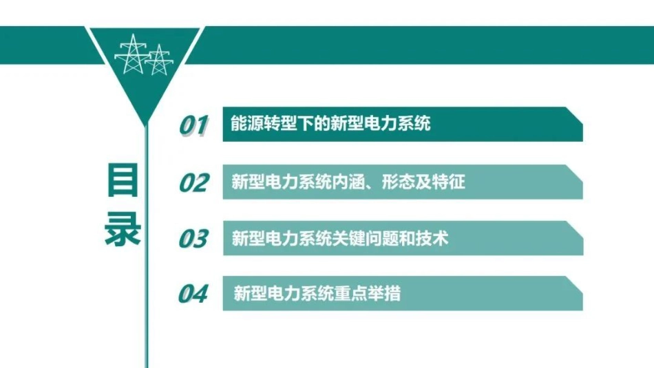 构建新型电力系统 推动实现“双碳”目标_第2页