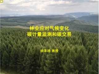 林业应对气候变化碳计量监测和碳交易