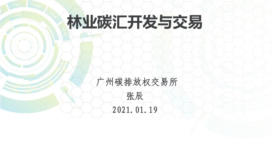 林业碳汇开发与交易_第1页
