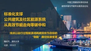 标准化支撑公共建筑及社区能源系统从高效节能走向零碳中和