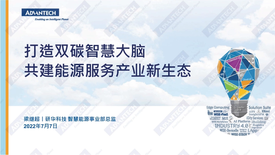 梁继超：打造双碳智慧大脑 共建能源服务产业新生态_第1页