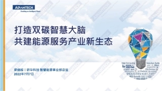 梁继超：打造双碳智慧大脑 共建能源服务产业新生态