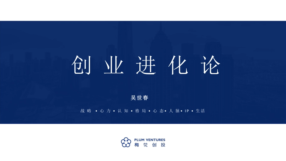 梅花创投吴世春：创业进化论（98页）_第1页