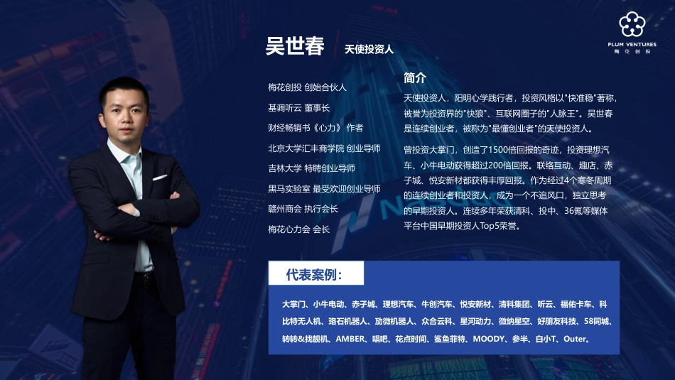 梅花创投吴世春：创业进化论（98页）_第2页