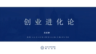 梅花创投吴世春：创业进化论（98页）