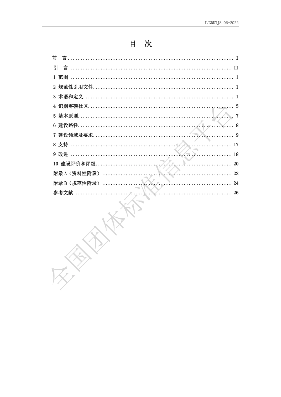 6.零碳社区建设与评价指南_第3页