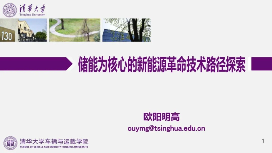 欧阳明高：储能为核心的新能源革命技术路径探索_第1页