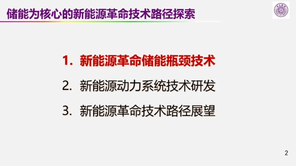 欧阳明高：储能为核心的新能源革命技术路径探索_第2页