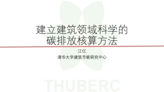 江亿院士：建立建筑领域科学的碳排放核算方法