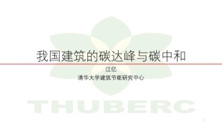 江亿院士：我国建筑的碳达峰与碳中和