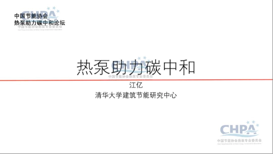 江亿：热泵助力碳中和（附PPT）_第1页