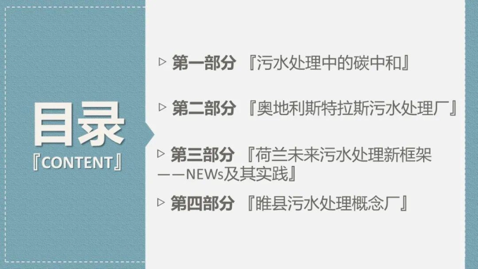 污水处理中的碳中和路径与案例（什么是碳中和污水处理厂？）_第1页