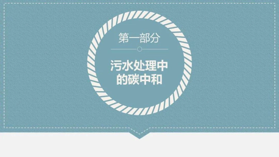 污水处理中的碳中和路径与案例（什么是碳中和污水处理厂？）_第2页
