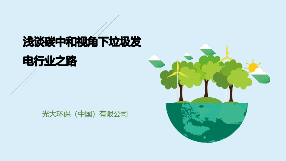 浅谈碳中和视角下垃圾发电行业之路-光大环保_第1页