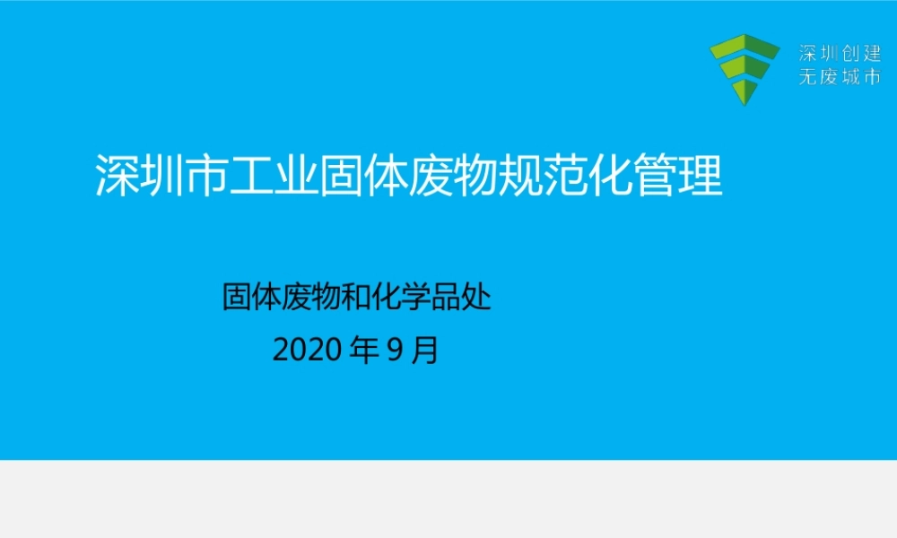 深圳市工业固体废物规范化管理工作