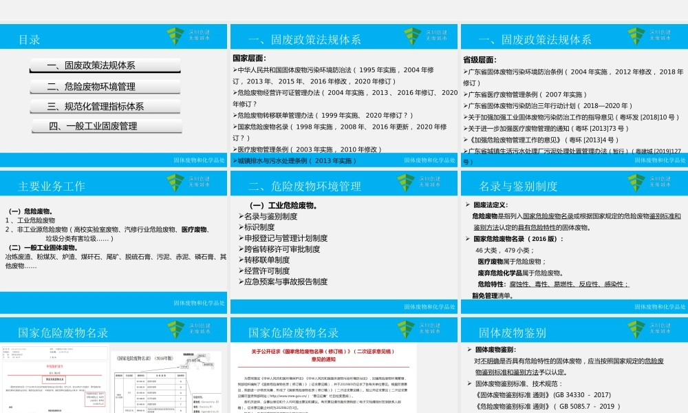 深圳市工业固体废物规范化管理工作