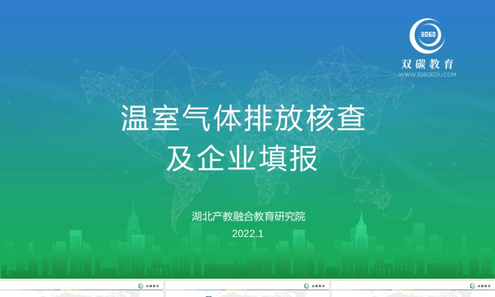 温室气体排放核查及企业填报---湖北产教融合教育研究院