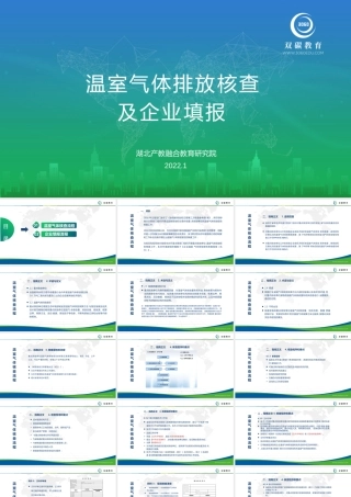 温室气体排放核查及企业填报---湖北产教融合教育研究院