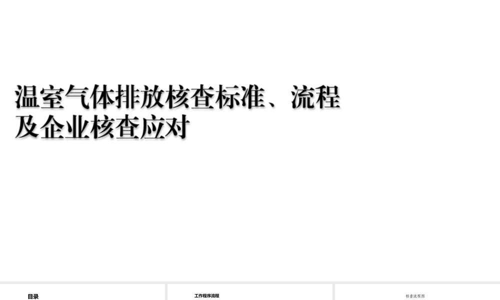温室气体排放核查标准、流程及企业核查应对