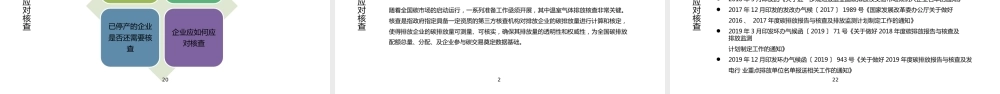 温室气体排放核查标准、流程及企业核查应对