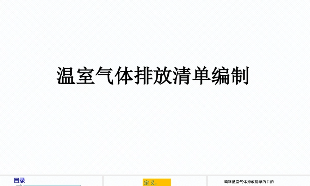 温室气体排放清单
