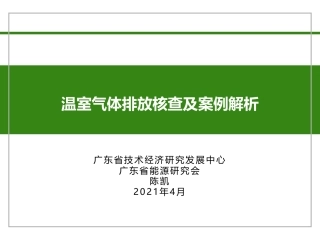温室气体核查工作要点