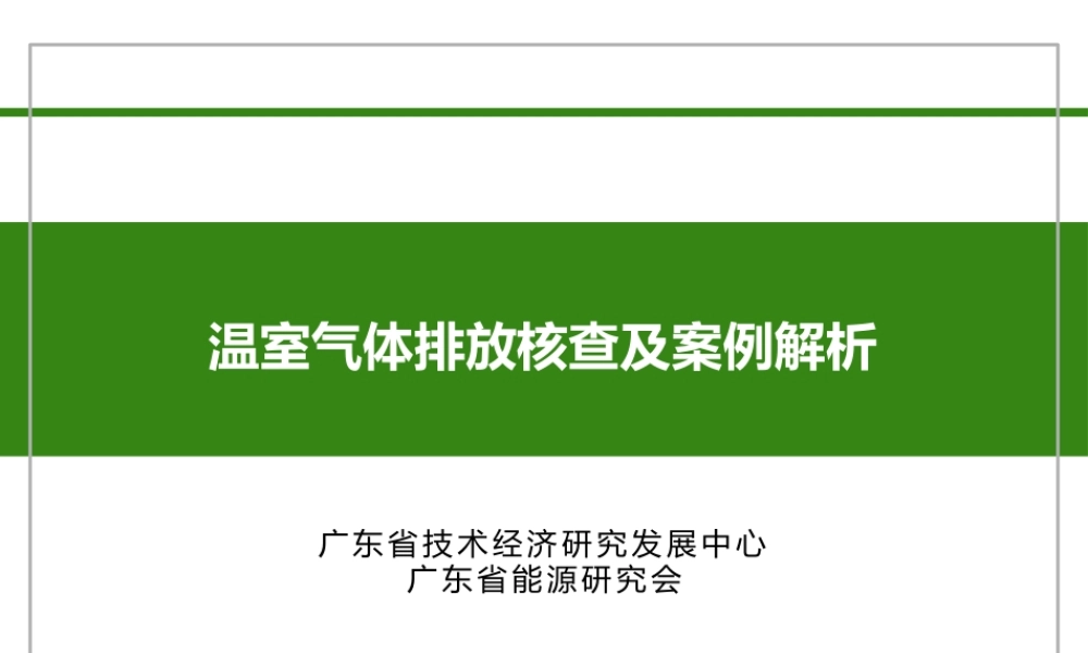 温室气体核查工作要点