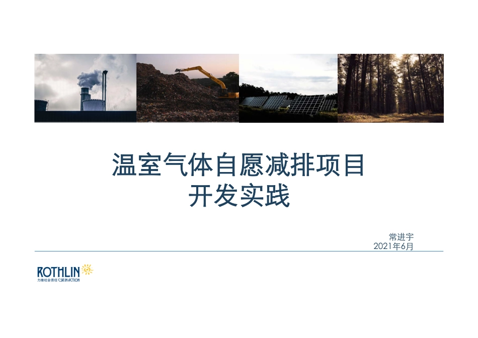 温室气体自愿减排（CCER）项目开发实践培训_第1页