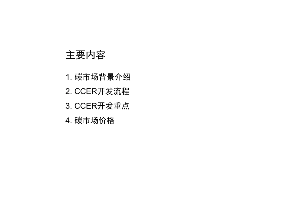 温室气体自愿减排（CCER）项目开发实践培训_第2页