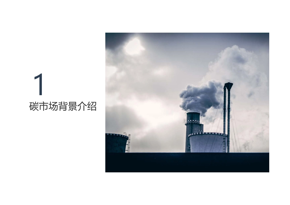 温室气体自愿减排（CCER）项目开发实践培训_第3页