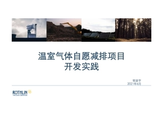 温室气体自愿减排（CCER）项目开发实践培训