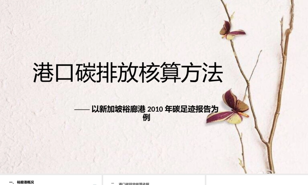 港口碳排放核算方法(以新加坡裕廊港2010年碳足迹报告为例)
