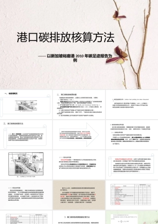 港口碳排放核算方法(以新加坡裕廊港2010年碳足迹报告为例)