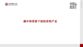 滕飞：碳中和背景下的经济和产业