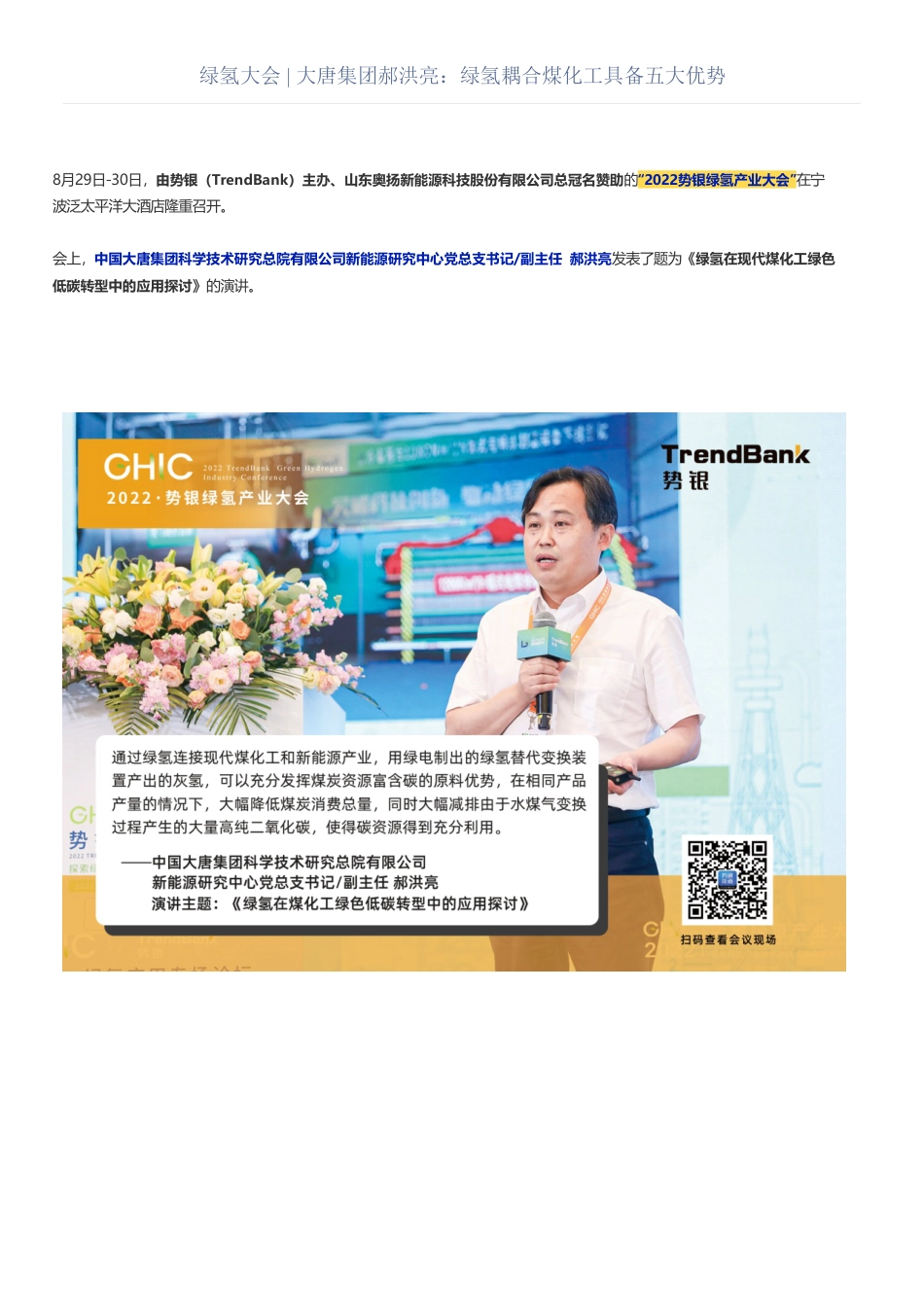 演讲速记丨大唐集团郝洪亮：绿氢在现代煤化工绿色低碳转型中的应用探讨_第1页