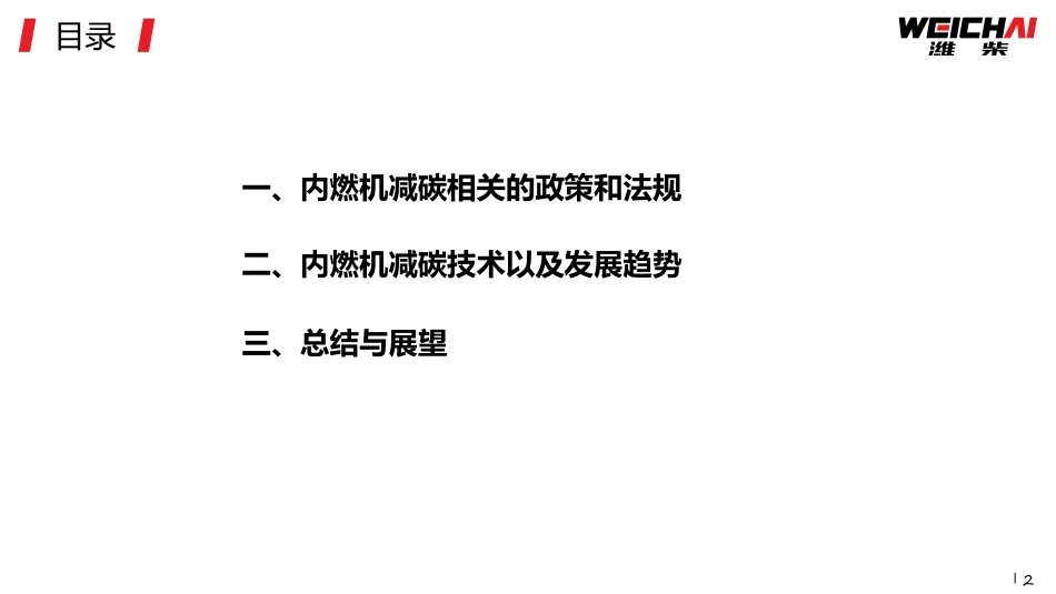 潍柴控股：内燃机减碳技术进展及发展趋势_第2页