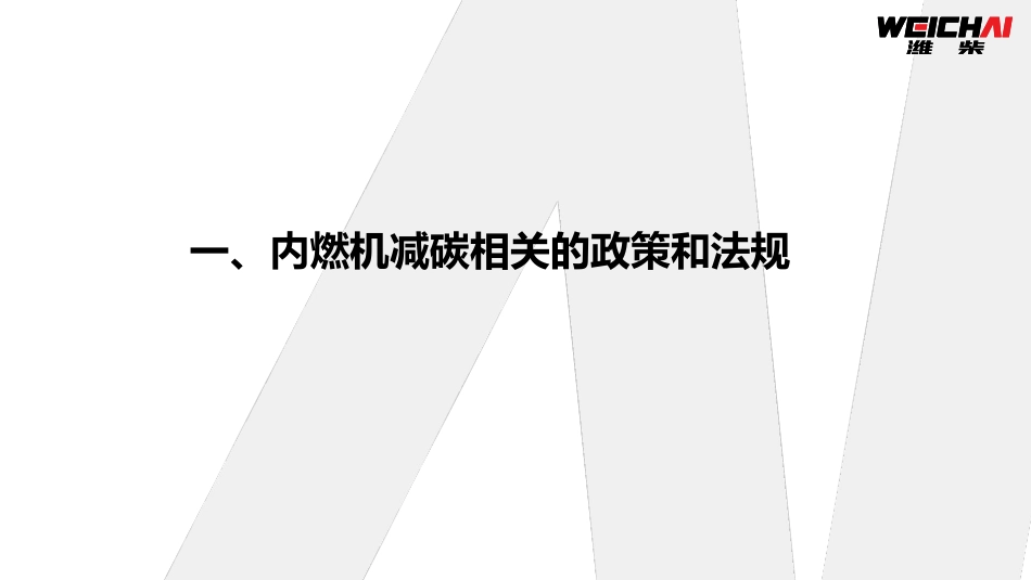 潍柴控股：内燃机减碳技术进展及发展趋势_第3页