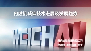 潍柴控股：内燃机减碳技术进展及发展趋势