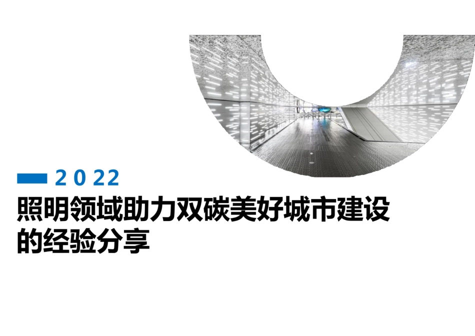 照明领域助力双碳美好城市建设的经验分享---欧普照明_第1页
