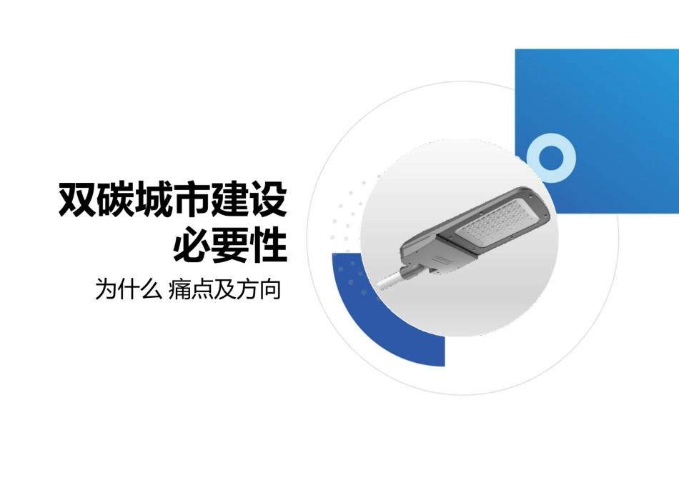 照明领域助力双碳美好城市建设的经验分享---欧普照明_第2页