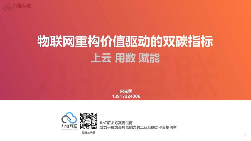 物联网重构价值驱动的双碳指标_第1页