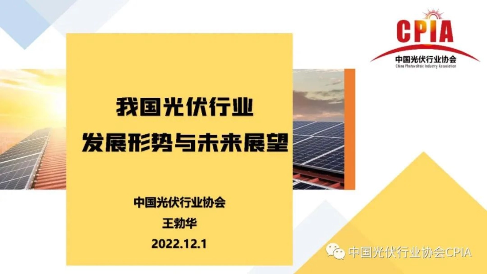 王勃华：我国光伏行业发展形势与未来展望_第1页