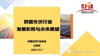 王勃华：我国光伏行业发展形势与未来展望