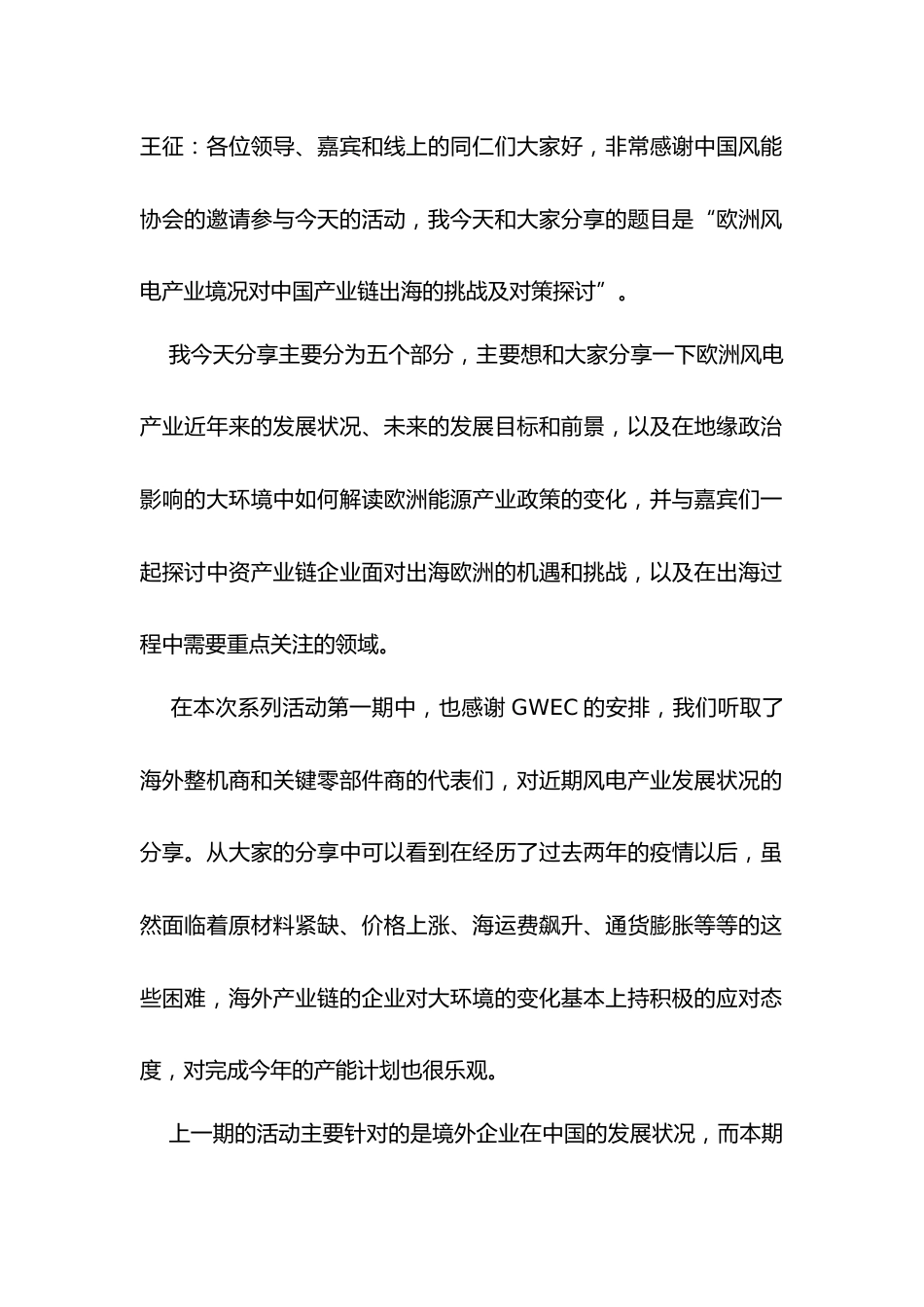 王征演讲文字实录-欧洲风电产业近况对中国产业链出海的挑战及对策探讨_第1页