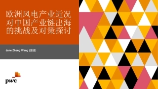 王征：欧洲风电产业近况对中国产业链出海的挑战及对策探讨演讲ppt