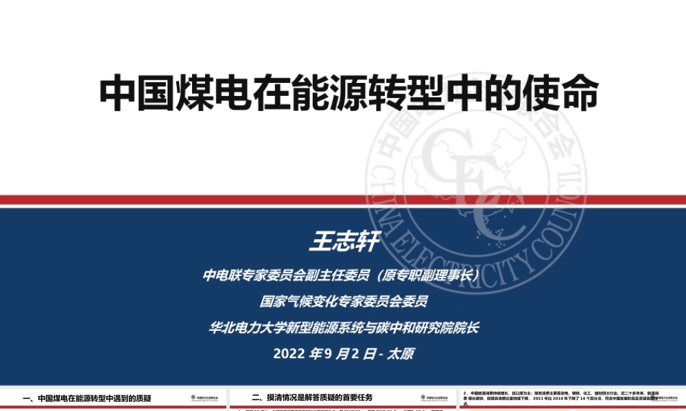 王志轩：中国煤电发展的基本逻辑及战略