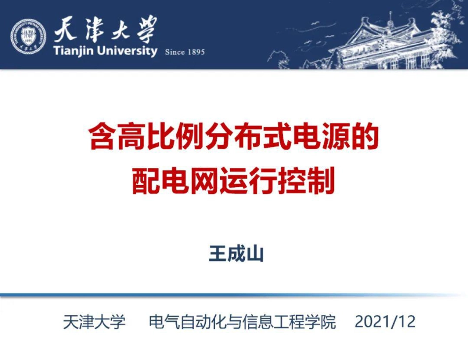 王成山院士：含高比例分布式电源的配电网运行控制_第1页